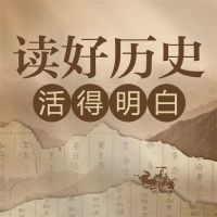 读好历史 活得明白