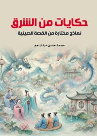 حكايات من الشرق.. نماذج مختارة من القصة الصينية