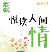 悦读人间情