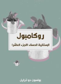 البستانية الحسناء (الجزء العاشر)