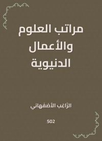 مراتب العلوم والأعمال الدنيوية