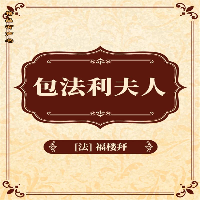 包法利夫人