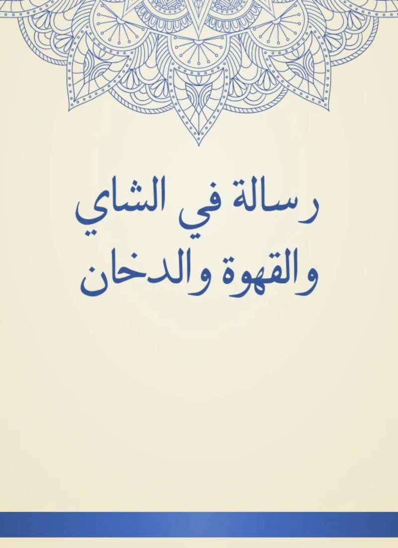 رسالة في الشاي والقهوة والدخان