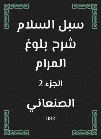 سبل السلام شرح بلوغ المرام
