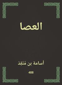 العصا