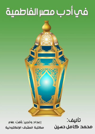 في أدب مصر الفاطمية