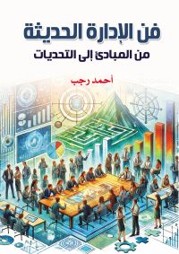 فن الإدارة الحديثة