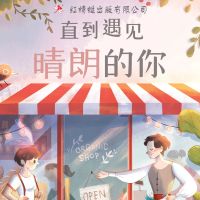 直到遇见晴朗的你