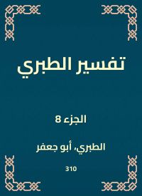 تفسير الطبري