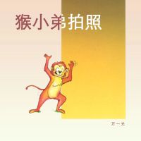 猴小弟拍照