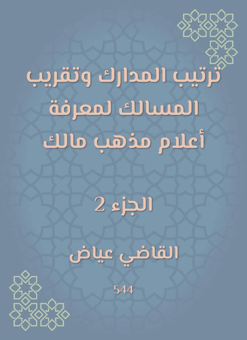 ترتيب المدارك وتقريب المسالك لمعرفة أعلام مذهب مالك