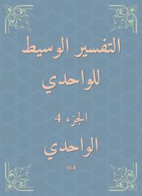 التفسير الوسيط للواحدي