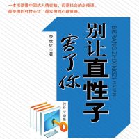 别让直性子害了你