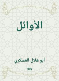 الأوائل