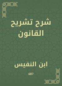 شرح تشريح القانون