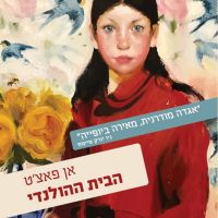 הבית ההולנדי
