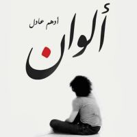 ألوان