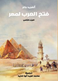 فتح العرب لمصر