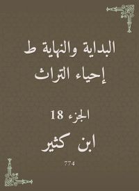 البداية والنهاية ط إحياء التراث