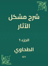 شرح مشكل الآثار