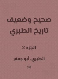 صحيح وضعيف تاريخ الطبري