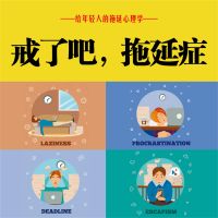 戒了吧！拖延症
