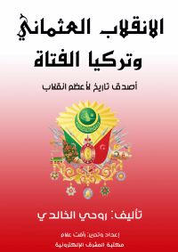 الانقلاب العثماني وتركيا الفتاة