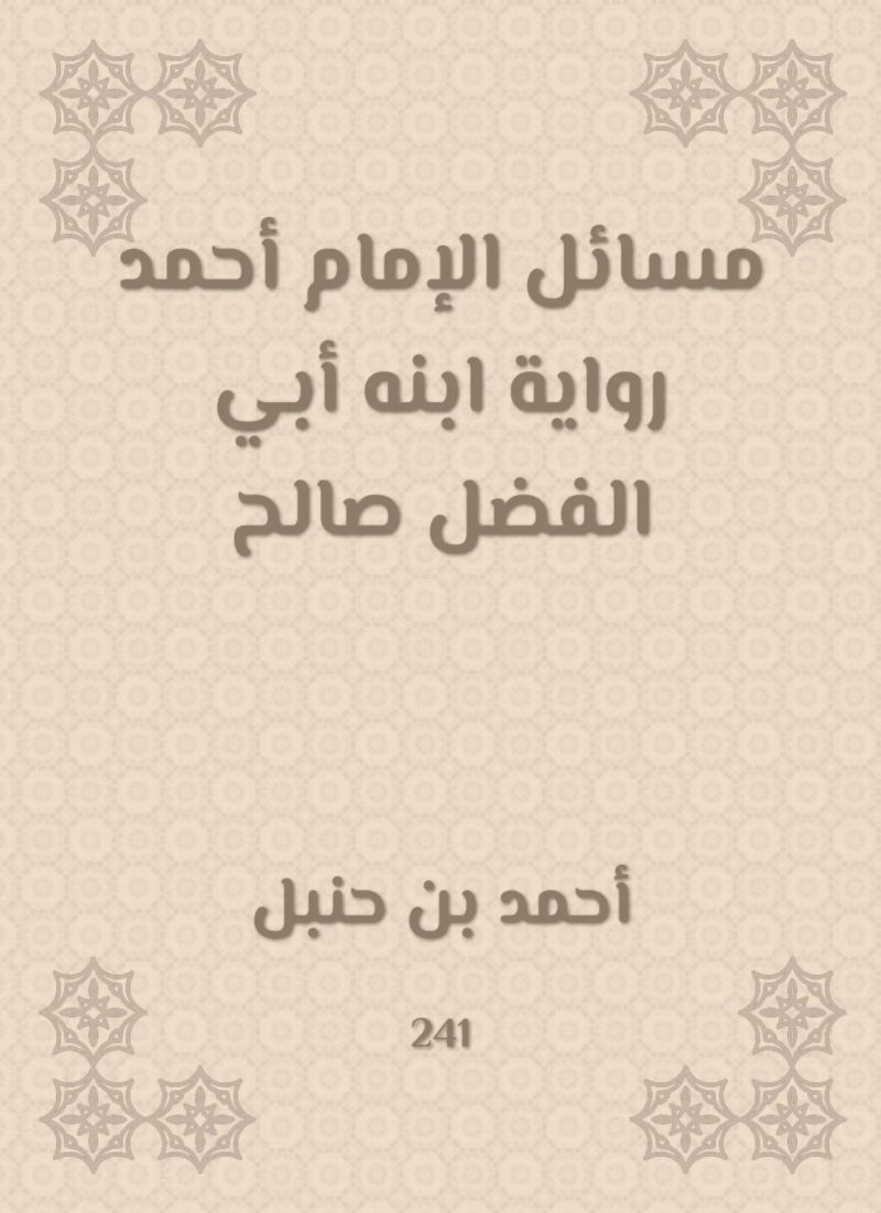 مسائل الإمام أحمد رواية ابنه أبي الفضل صالح