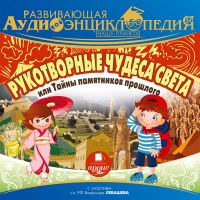 Рукотворные чудеса света, или Тайны памятников прошлого
