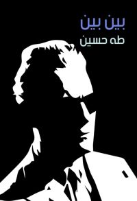 بين بين