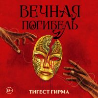 Вечная погибель