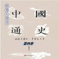中國通史：通曉中國史，串聯五千年（第四卷）