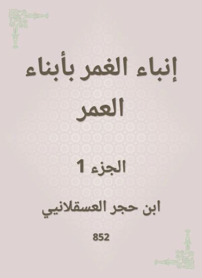 إنباء الغمر بأبناء العمر