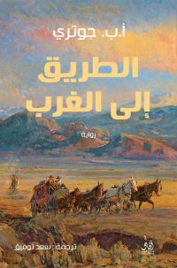 الطريق الى الغرب