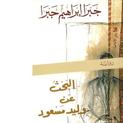 البحث عن وليد مسعود