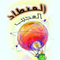 المنطاد العجيب