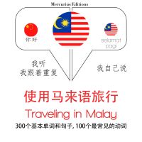 馬來語旅行單詞和短語