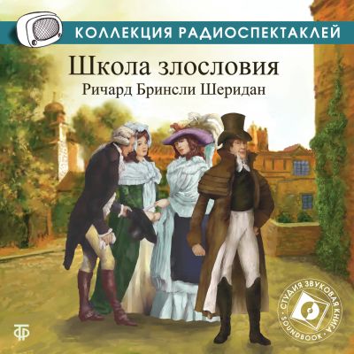 Школа злословия