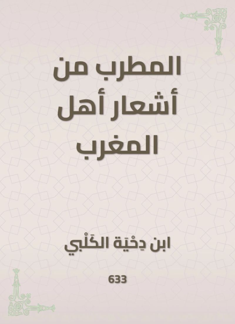 المطرب من أشعار أهل المغرب