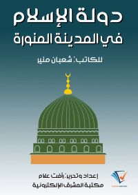 دولة الإسلام في المدينة المنورة