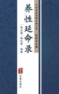 养性延命录（简体中文版）