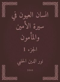 انسان العيون في سيرة الأمين والمأمون