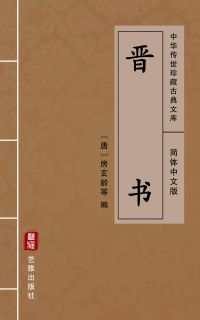晋书（简体中文版）