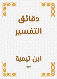 دقائق التفسير