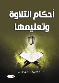أحكام التلاوة وتعليمها