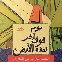 یوم آخر فوق ھذه الأرض