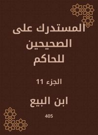 المستدرك على الصحيحين للحاكم