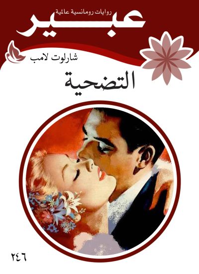 التضحيه