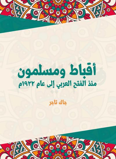أقباط ومسلمون: منذ الفتح العربي إلى عام ١٩٢٢م