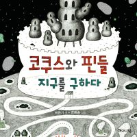 코쿠스와 핀들, 지구를 구하다